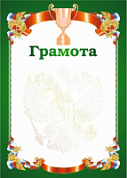 Грамота РФ кубок зеленая