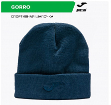 Шапка Joma Gorro синий