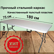 Складной пластиковый стол 180х75х72 см