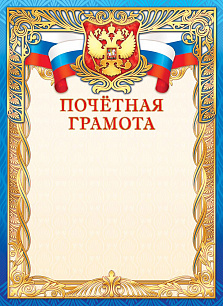 Грамота Почетная (герб) фольга 471