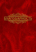 Папка А4 (Благодарность рамка) Бумвинил красный 09018