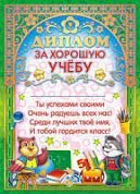 Грамота (фольга) Диплом За хорошую учёбу