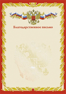 Грамота (благодарственное письмо) красное