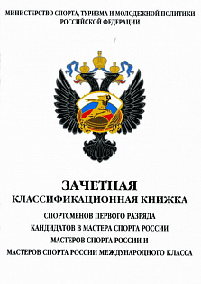 Книжка классификационная (КМС, I разряд)