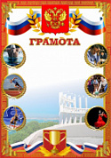 Грамота (спорт) ПП-1 Новорос
