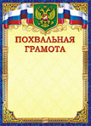 Грамота (похвальная) герб