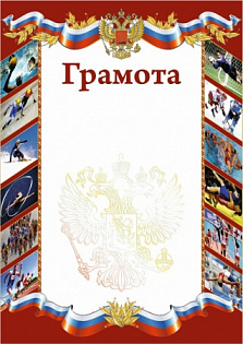 Грамота РФ спорт (фото) красная