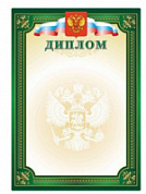 Грамота Диплом РФ (старый образец)
