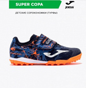Обувь футбольная для иск. покрытий JOMA SUPER COPA SCJW2403TFV детская