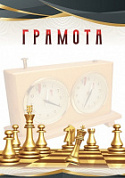 Грамота (спорт) ПП-9 Шахматы