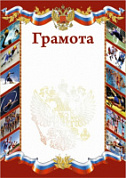 Грамота РФ спорт (фото) красная
