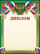 Грамота (диплом) 1450