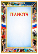 Грамота спортивная ГР-20