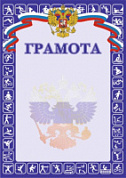 Грамота (спорт) РФ синяя