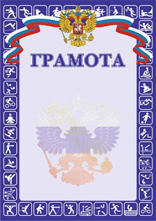 Грамота (спорт) РФ синяя