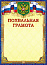 Грамота (похвальная) герб