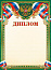 Грамота (диплом) 1450