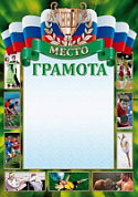 Грамота спортивная 3 место 36