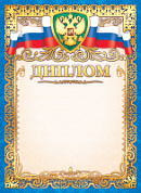 Грамота Диплом фольга 443