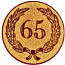 Вкладыш d-50 мм Юбилей 65 лет А142