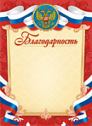 Грамота (благодарность) 264