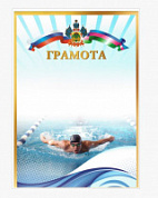 Грамота (спорт) ПП-29 плавание