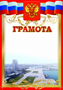 Грамота (спорт) ПП-3 Новорос