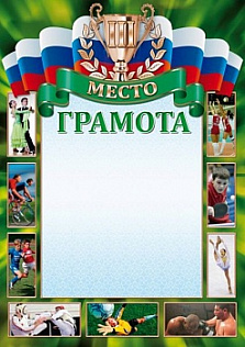 Грамота спортивная 3 место 36
