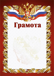 Грамота РФ красная