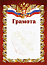 Грамота РФ красная