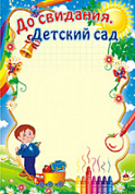Грамота До Свидания детсад
