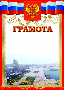 Грамота (спорт) ПП-3 Новорос