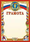 Грамота спортивная 1337