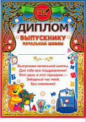 Грамота (фольга) Диплом Выпуснику нач.школы