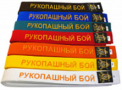 Пояс для единоборств 2,4 м рукопашный 