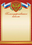 Грамота (благодарственное письмо) №41 российская символика