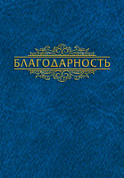 Папка А4 (Благодарность рамка) Бумвинил синий 09019