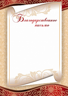 Грамота (благодарственное письмо) БП-6