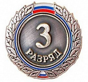 Знак III разряд (взрослый)