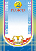 Грамота 2 место