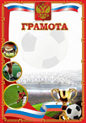 Грамота (спорт) ПП-4  футбол