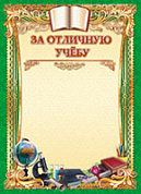 Грамота За отличню учебу