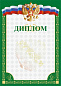 Грамота Диплом РФ (старый образец)