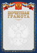 Грамота Почетная синяя