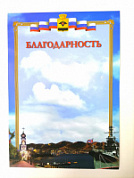 Грамота (благодарность) ПП-17 Новорос