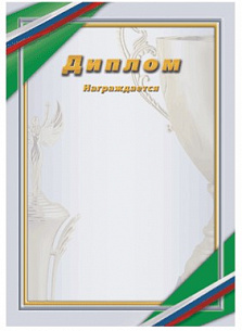  Грамота-Диплом 35