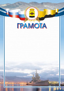 Грамота ПП-6 Новорос