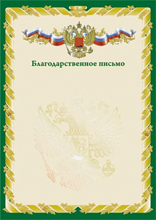 Грамота (благодарственное письмо) зеленое