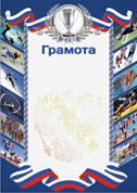 Грамота РФ синяя 2 место