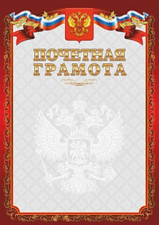 Грамота Почетная красная
